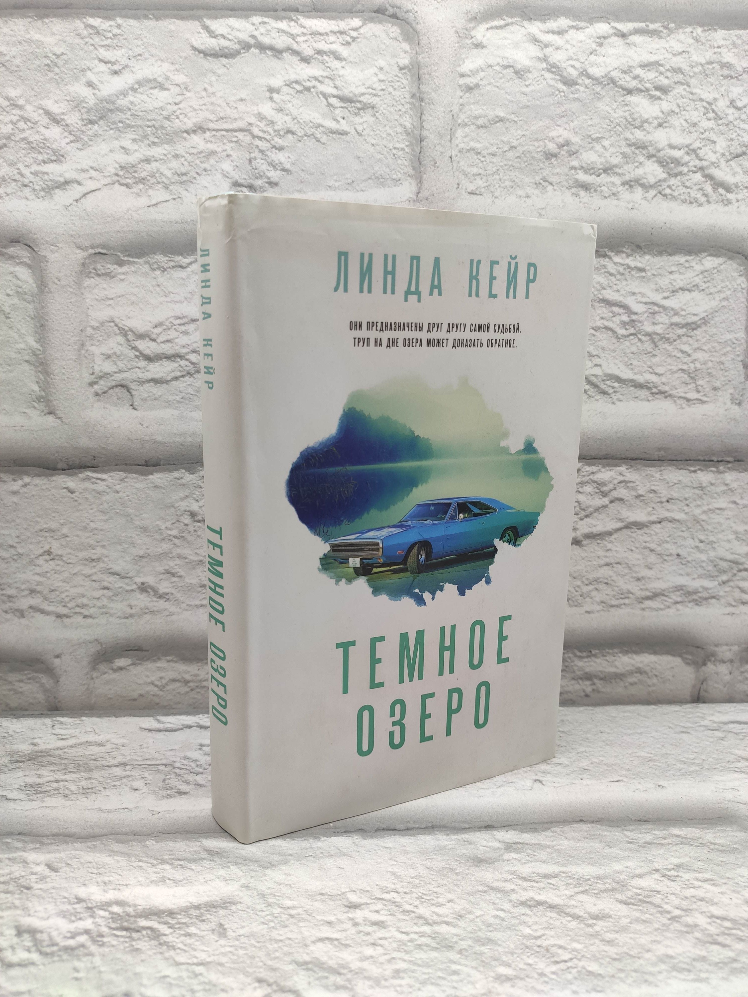 Темное озеро | Кейр Линда