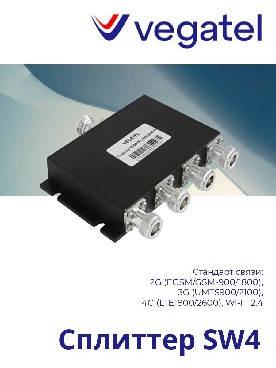 Сплиттер 4G/3G/2G/WiFi Vegatel SW4