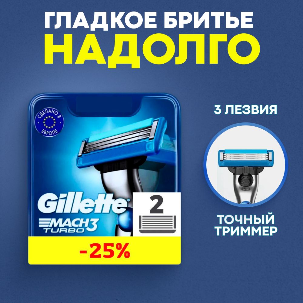 Сменные кассеты Gillette Mach Turbo с 3 лезвиями для бритья, 2 шт / Лезвия для бритвы Джилет мужские