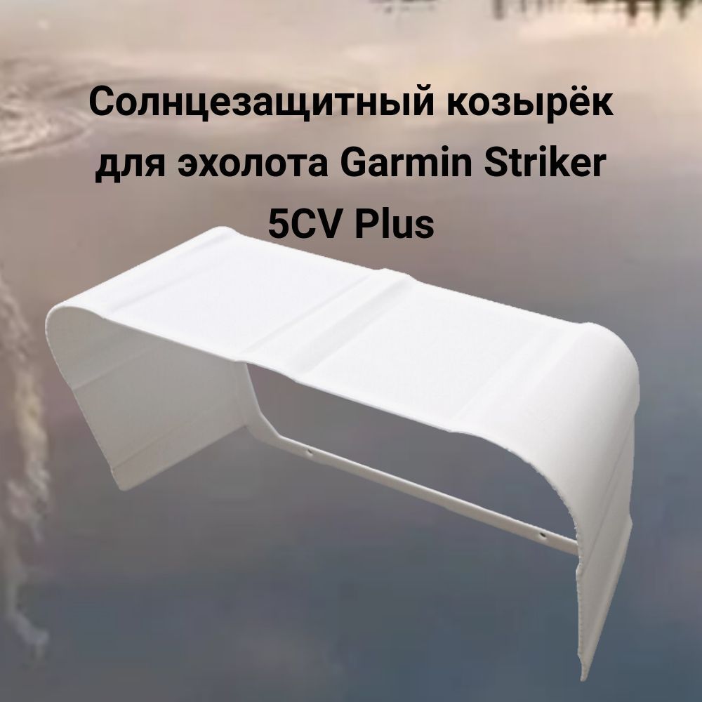 Солнцезащитный козырёк для эхолота Garmin Striker 5CV Plus