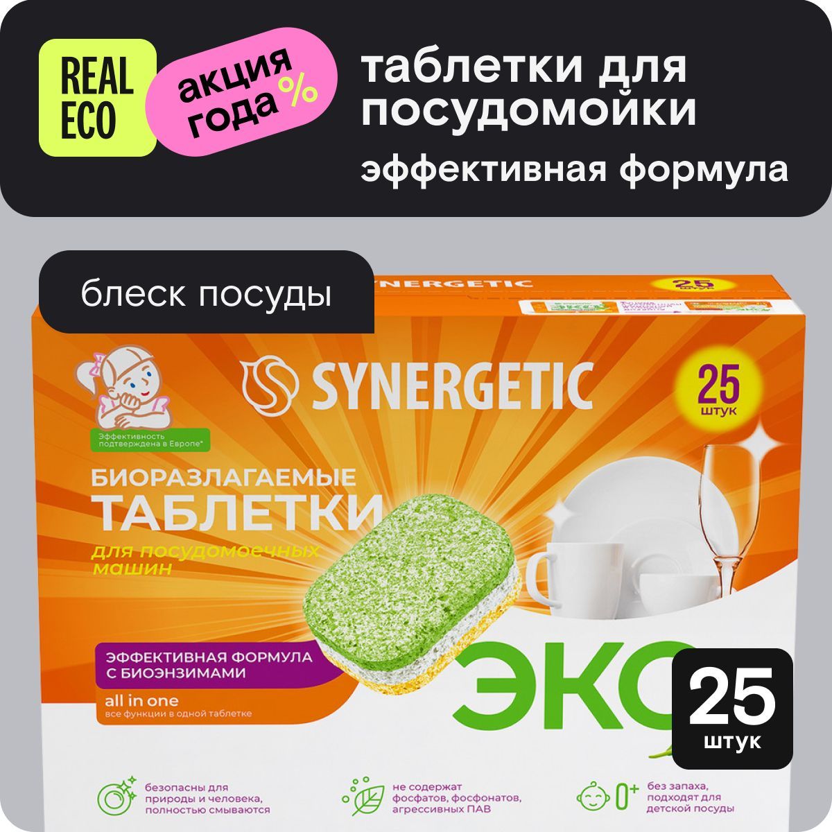 Таблетки для посудомоечной машины без запаха SYNERGETIC 25 штук, капсулы для посудомойки, натуральные, биоразлагаемые, в водорастворимой пленке