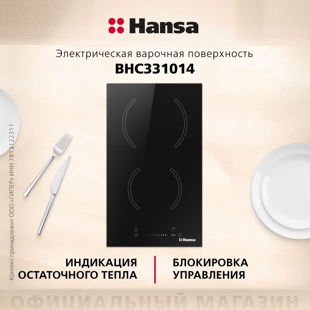 ВстраиваемаяэлектрическаяварочнаяпанельHansaBHC331014,30см,функцияблокировкиуправления,таймеравтоматическогоотключения,стеклокерамикассенсорнымуправлением