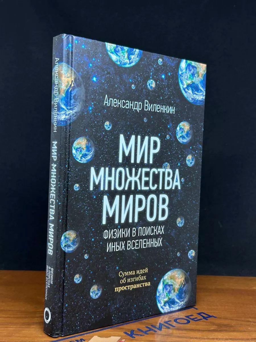 Мир множества миров. Физики в поисках иных вселенных