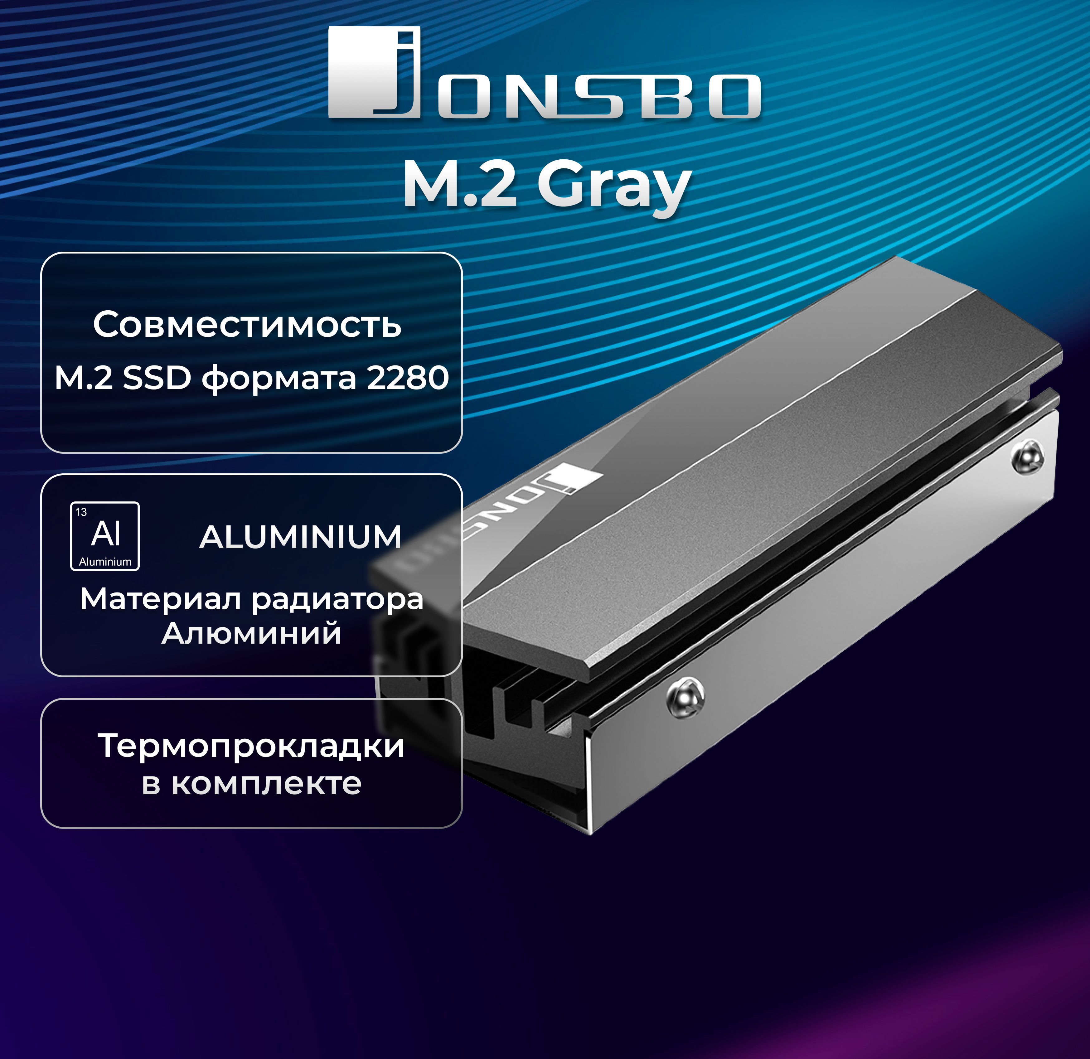 Радиатор для SSD M.2 2280 JONSBO M.2 (серый)