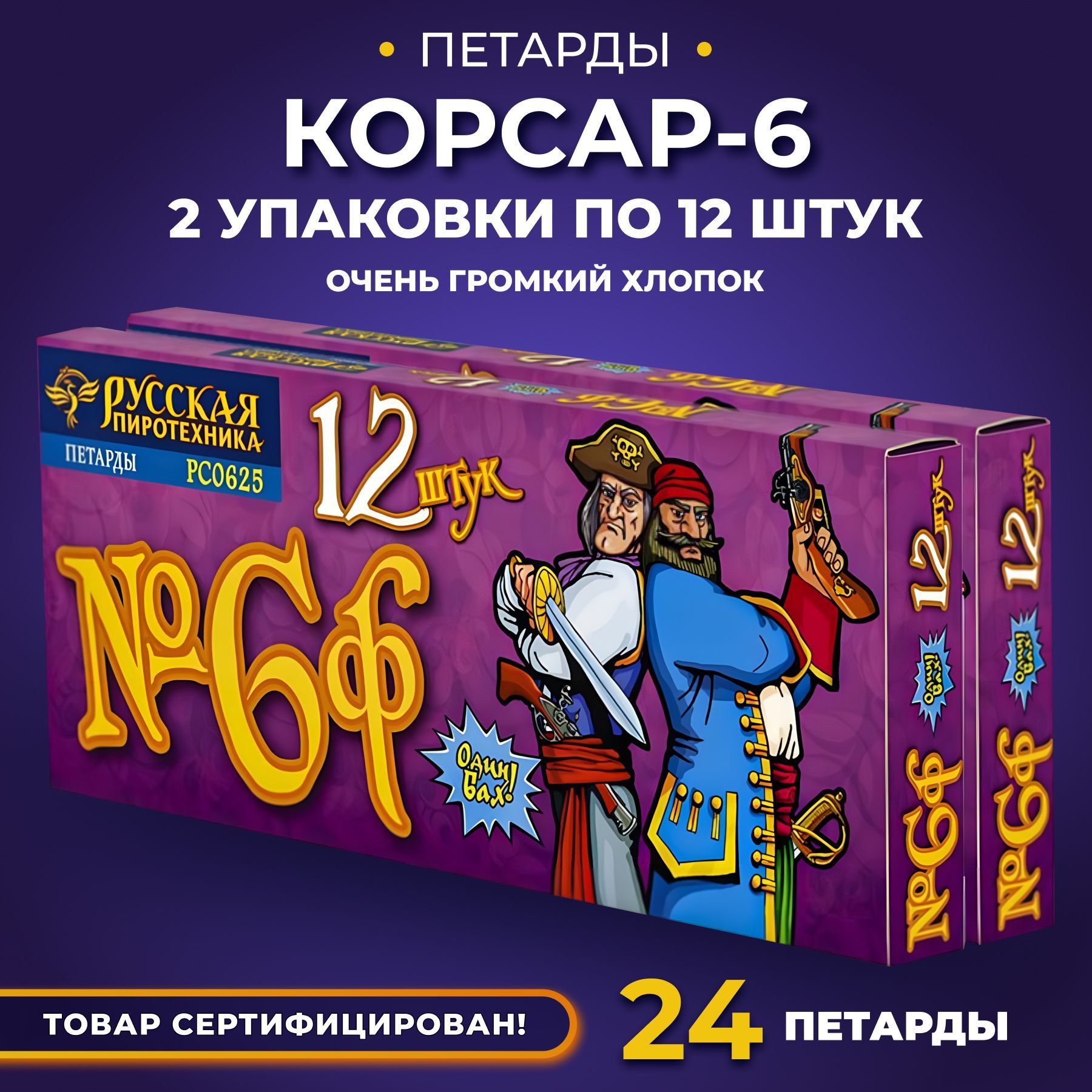 Петарды Корсар 6 (2 упаковки по 12 штук)