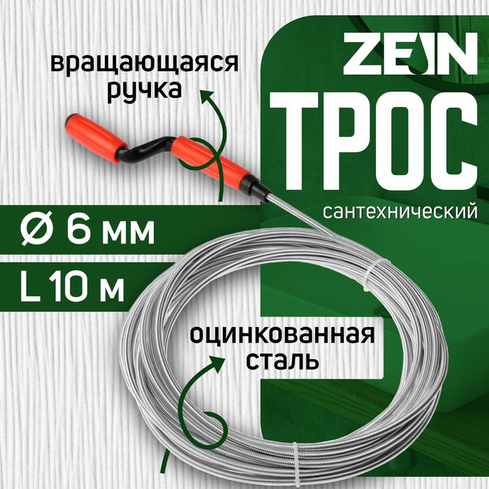 Трос сантехнический ZEIN engr, оцинкованный, с вращающейся ручкой, d 6 мм, L 10 м