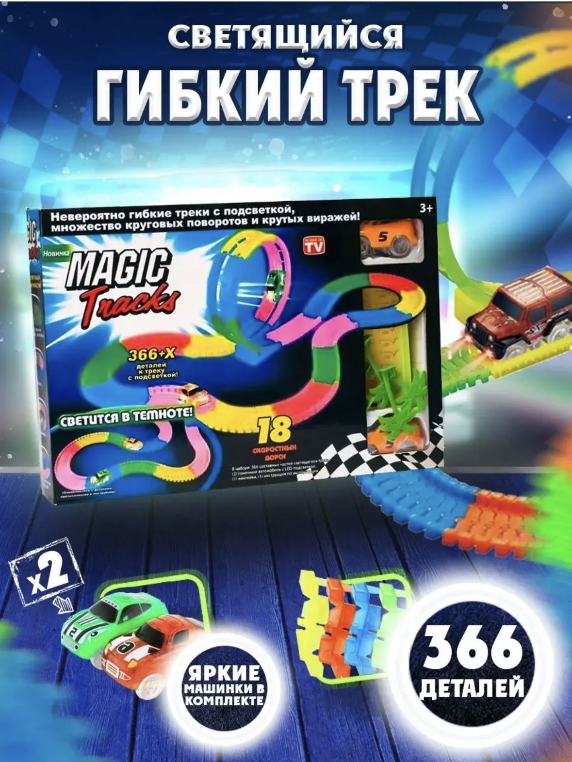 ГибкийтрексмашинкойиграMAGICTRACKS366деталейсветитсявтемноте