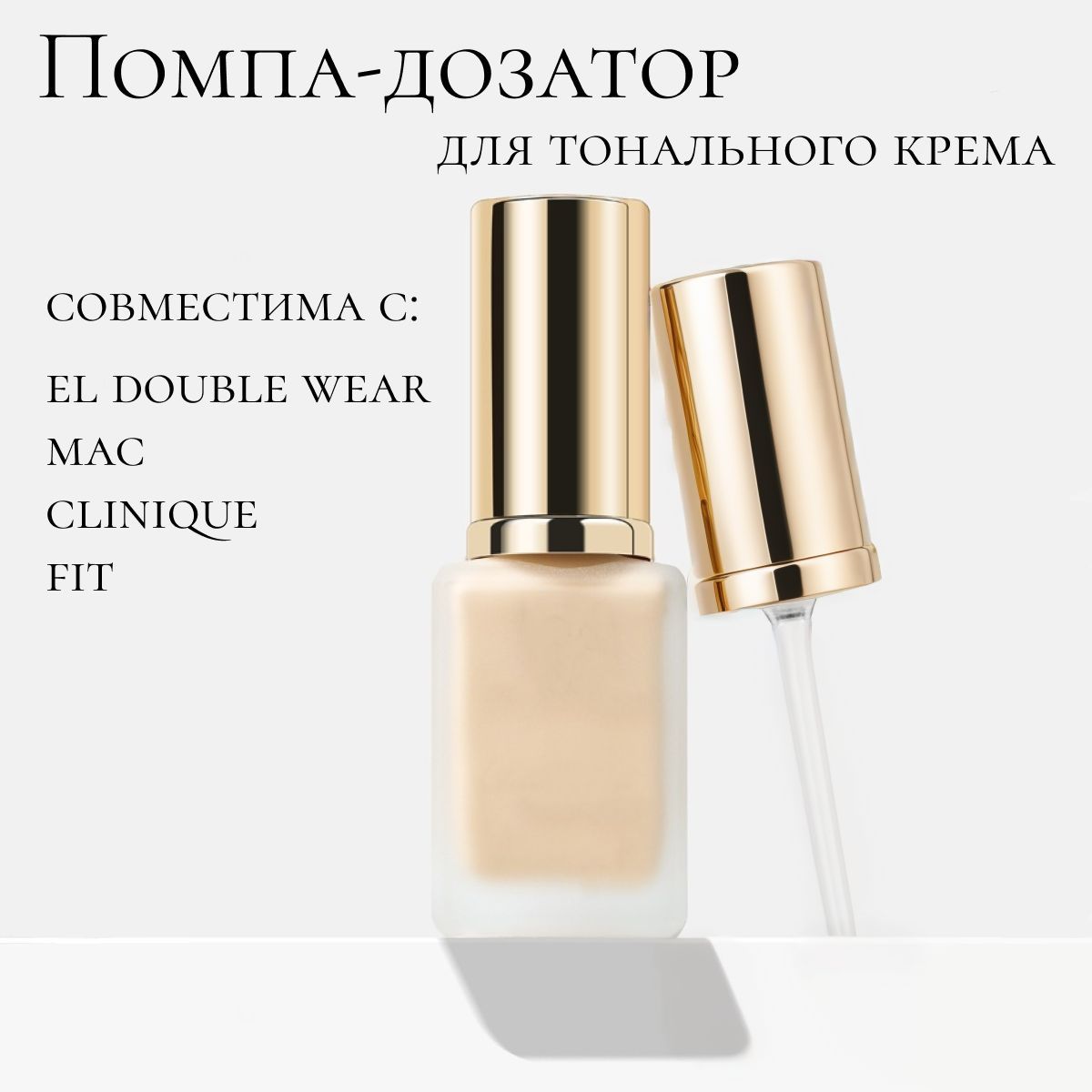 Дозатор c помпой для тонального крема EL Double Wear, MAC / Помпа дозатор для косметики и кремов