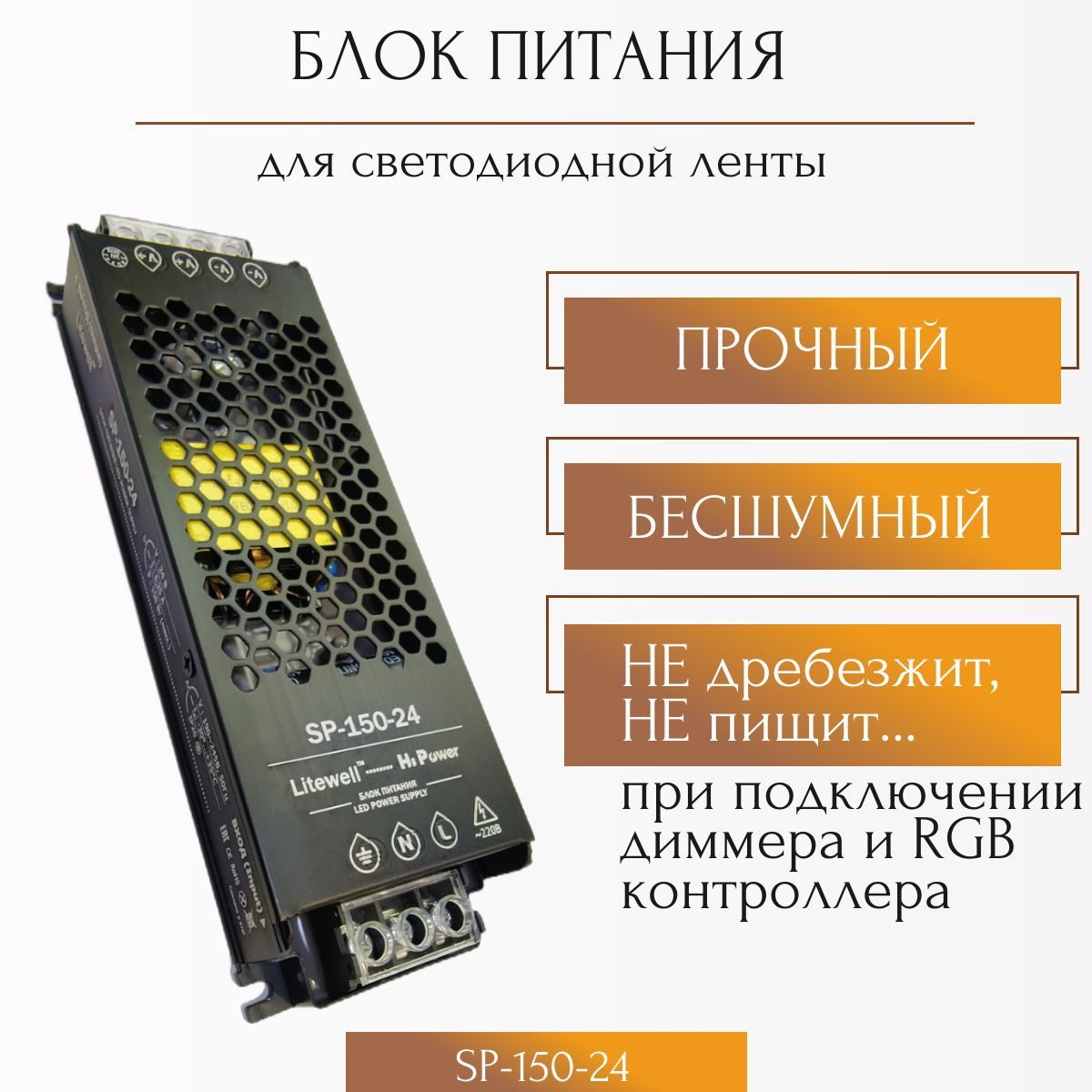 Блок питания 24V 150Вт для светодиодной ленты, Litewell SP-150-24