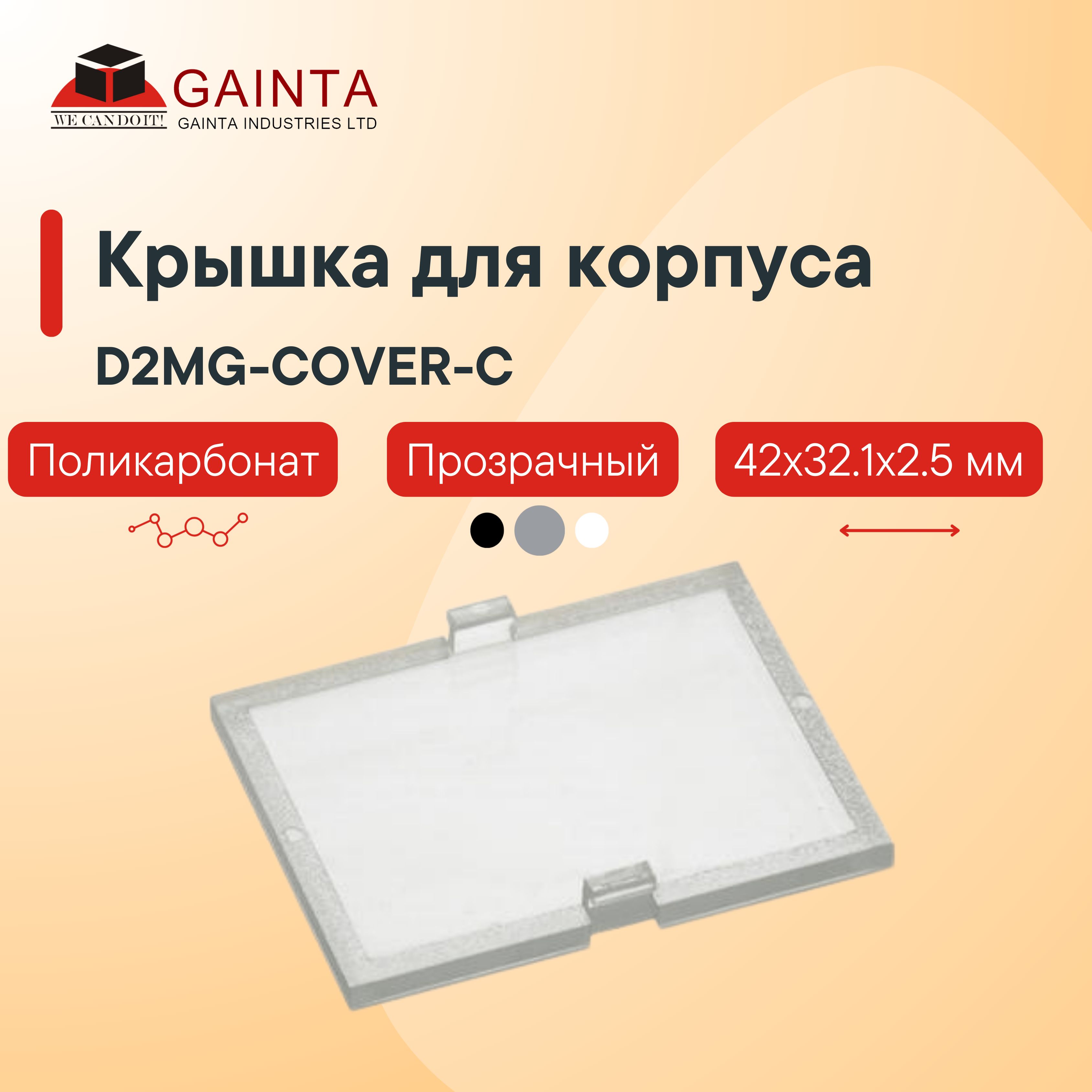 Пластиковая крышка GAINTA D2MG-COVER-C для корпуса РЭА D2MG, прозрачная, поликарбонат, 42x32.1x2.5мм