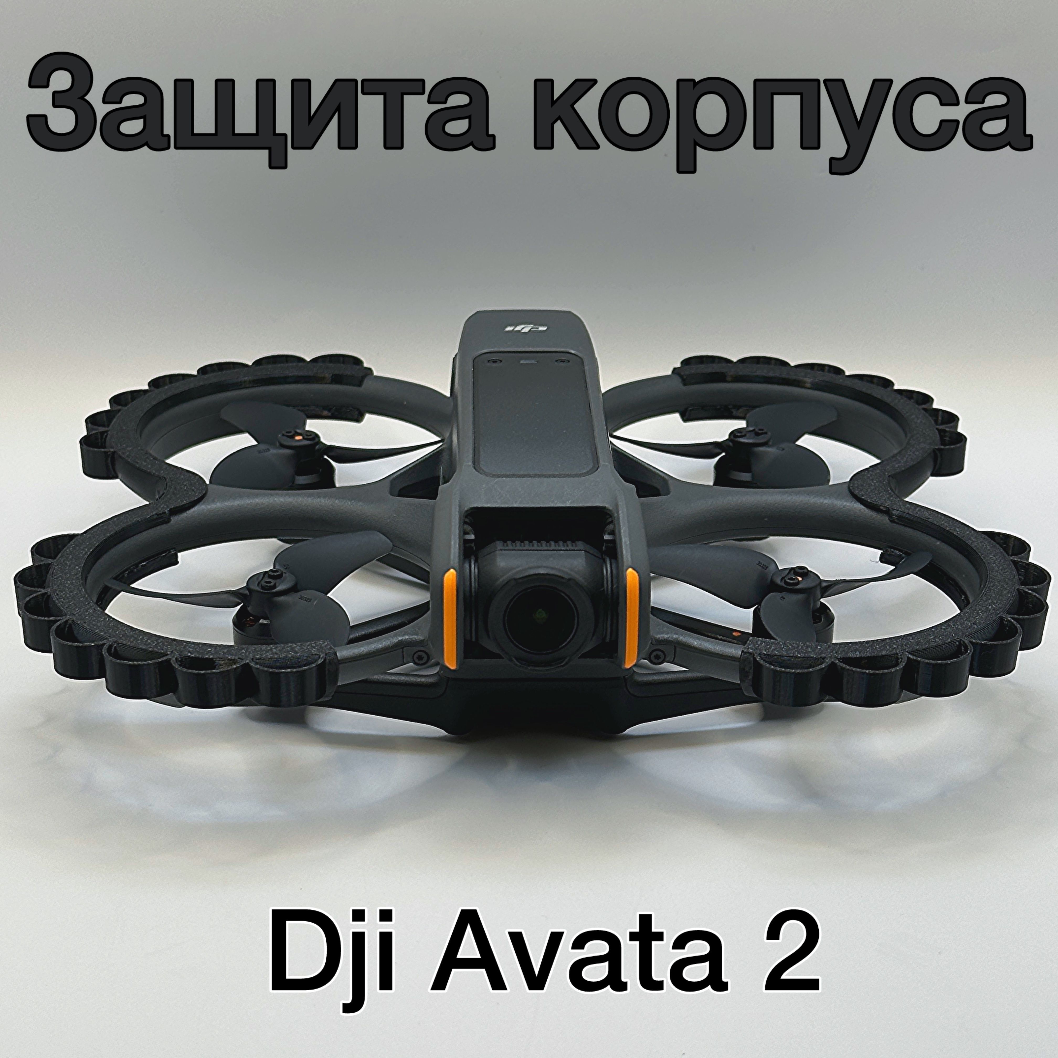 Защита корпуса, Бампера для DJI AVATA 2, Черный