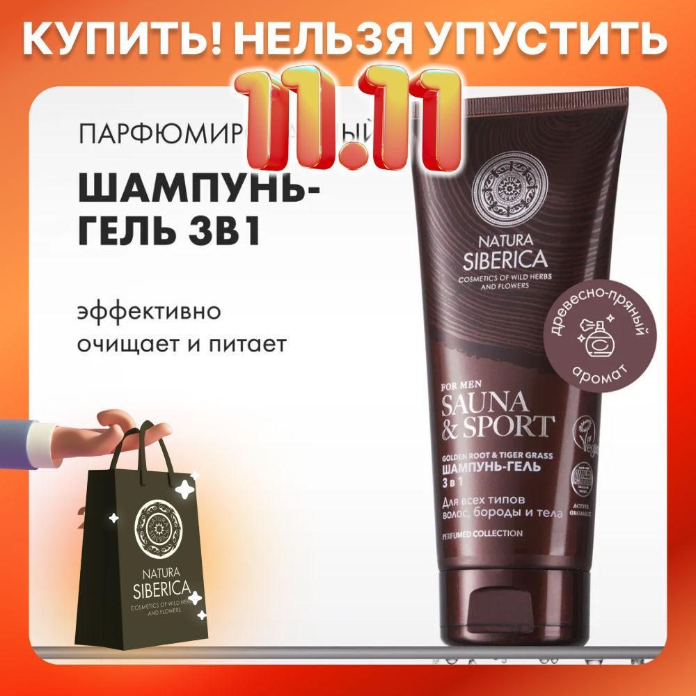 Natura Siberica Шампунь-гель 3 в 1 для волос, бороды и тела Sauna & Sport for Men, 200 мл