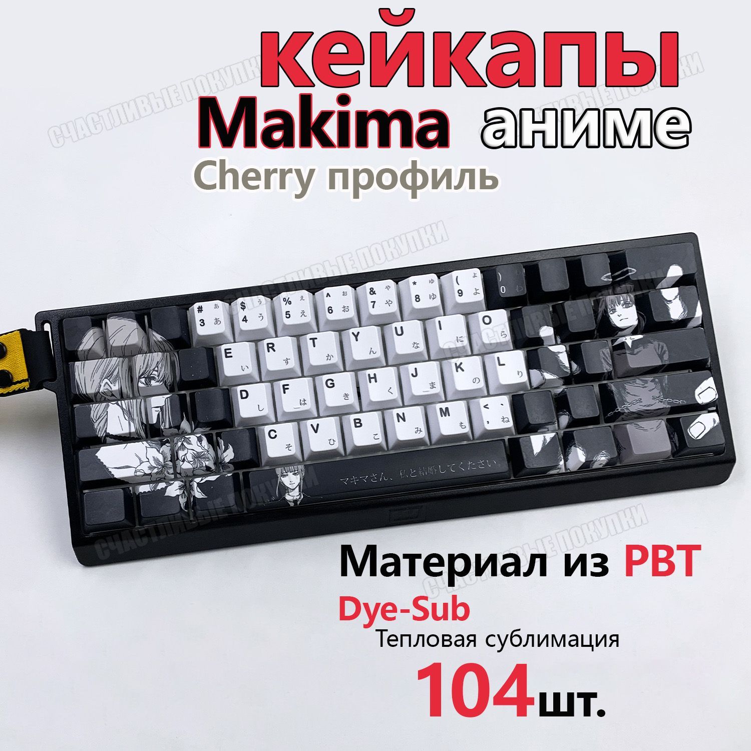 Kейкапы для механической клавиатуры аниме,pbt,makima,cherry профиль ...