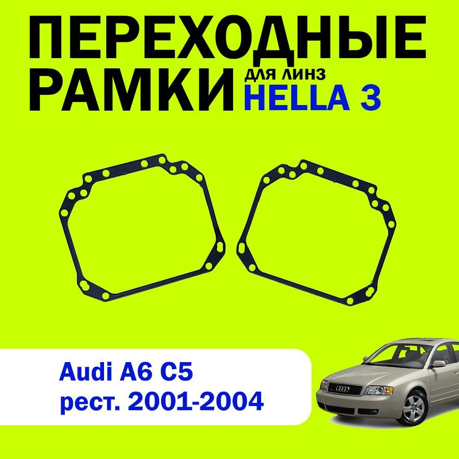 Переходные рамки для линз HELLA 3 Audi A6 C5 рестайлинг 2001-2004 г.в