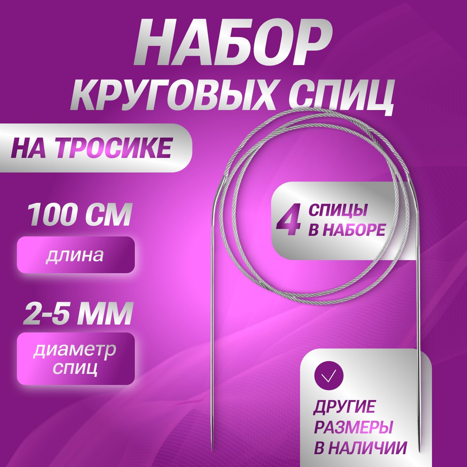 Спицы для вязания круговые, 100 см