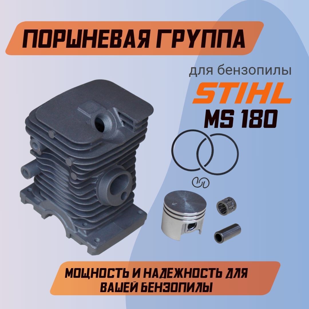 Цилиндро-поршневая группа для бензопилы STIHL MS 180