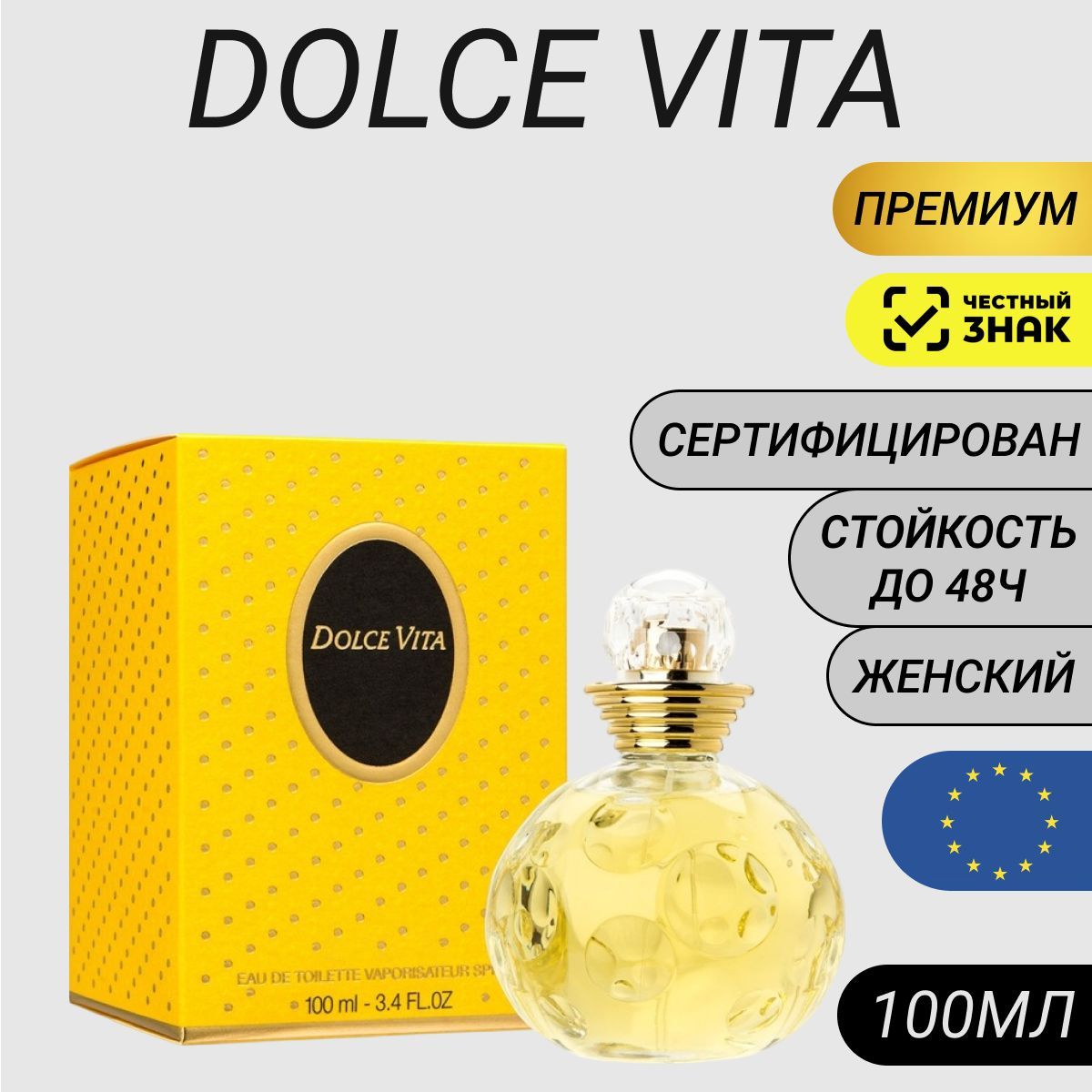 Туалетная вода Dolce Vita 100мл/ Парфюм Dolce Vita 100мл