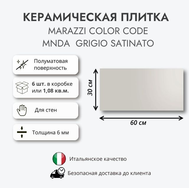 Керамическая плитка MARAZZI COLOR CODE GRIGIO SATINATO MNDA 30x60 см, 1.08 кв.м (6 шт в упак)