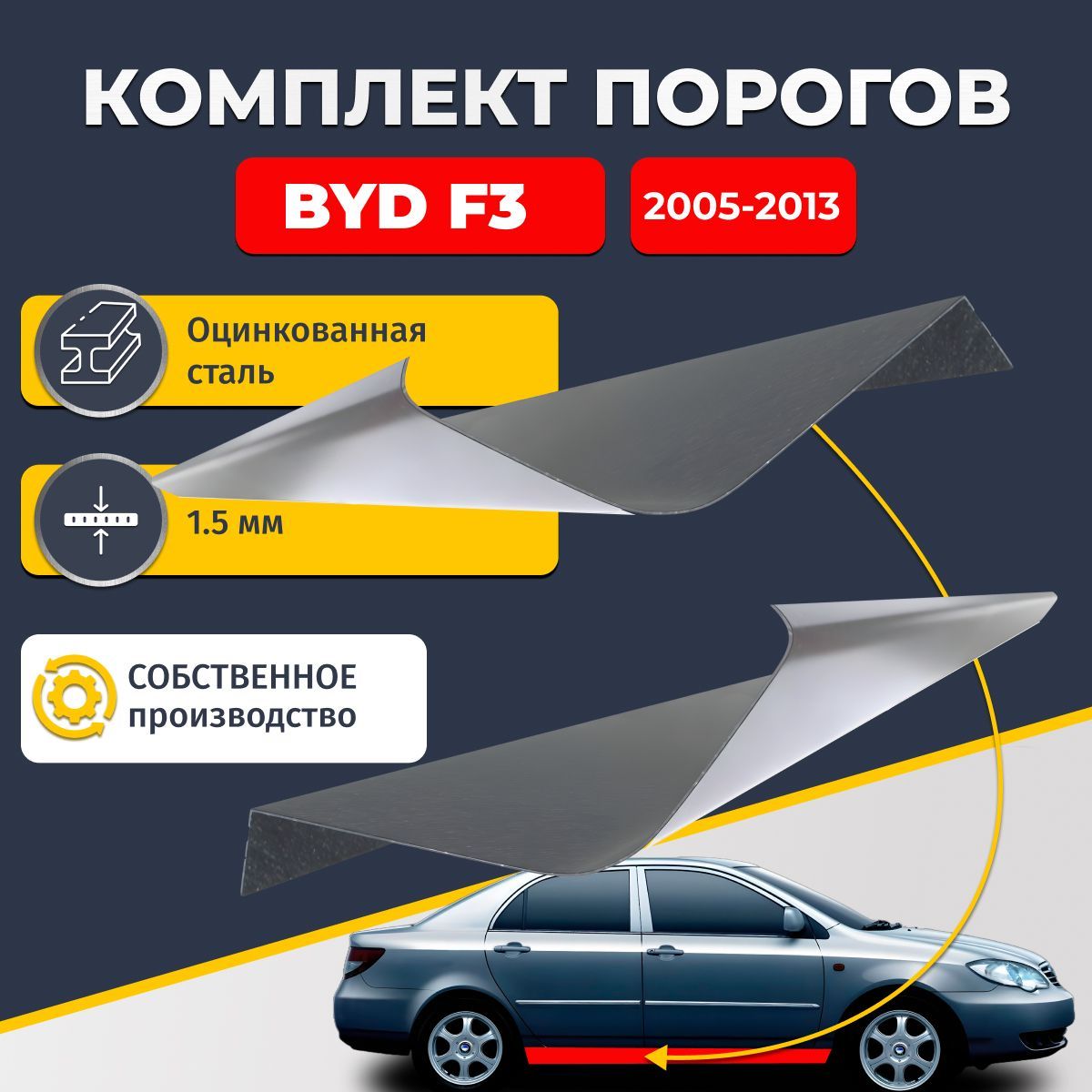 Ремонтные пороги комплект (2 шт.), для BYD F3 2005-2013 седан 4 двери, оцинкованная сталь 1.5 мм (Бид Ф3), порог автомобильный, стандартный. Кузовной ремонт.