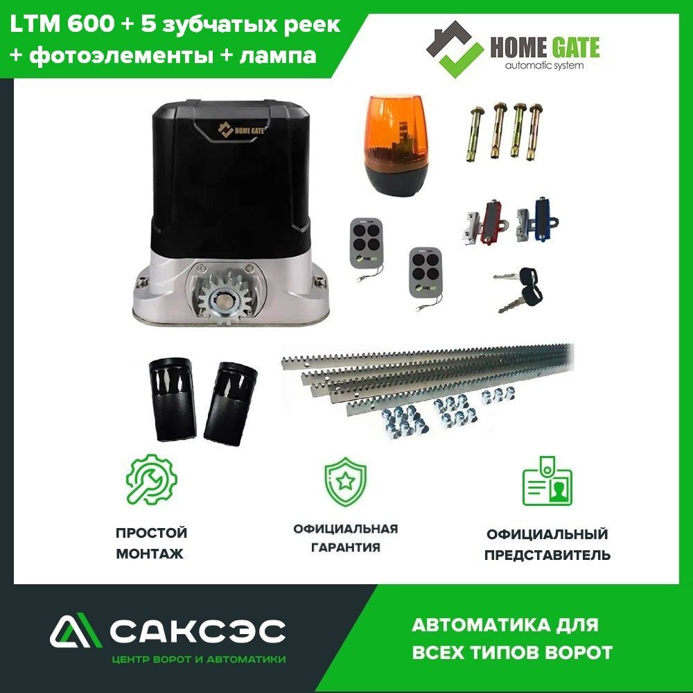 Home Gate LTM600 + 5 зубчатых реек + фотоэлементы + сигнальная лампа. Полный комплект автоматики для откатных ворот весом до 600 кг