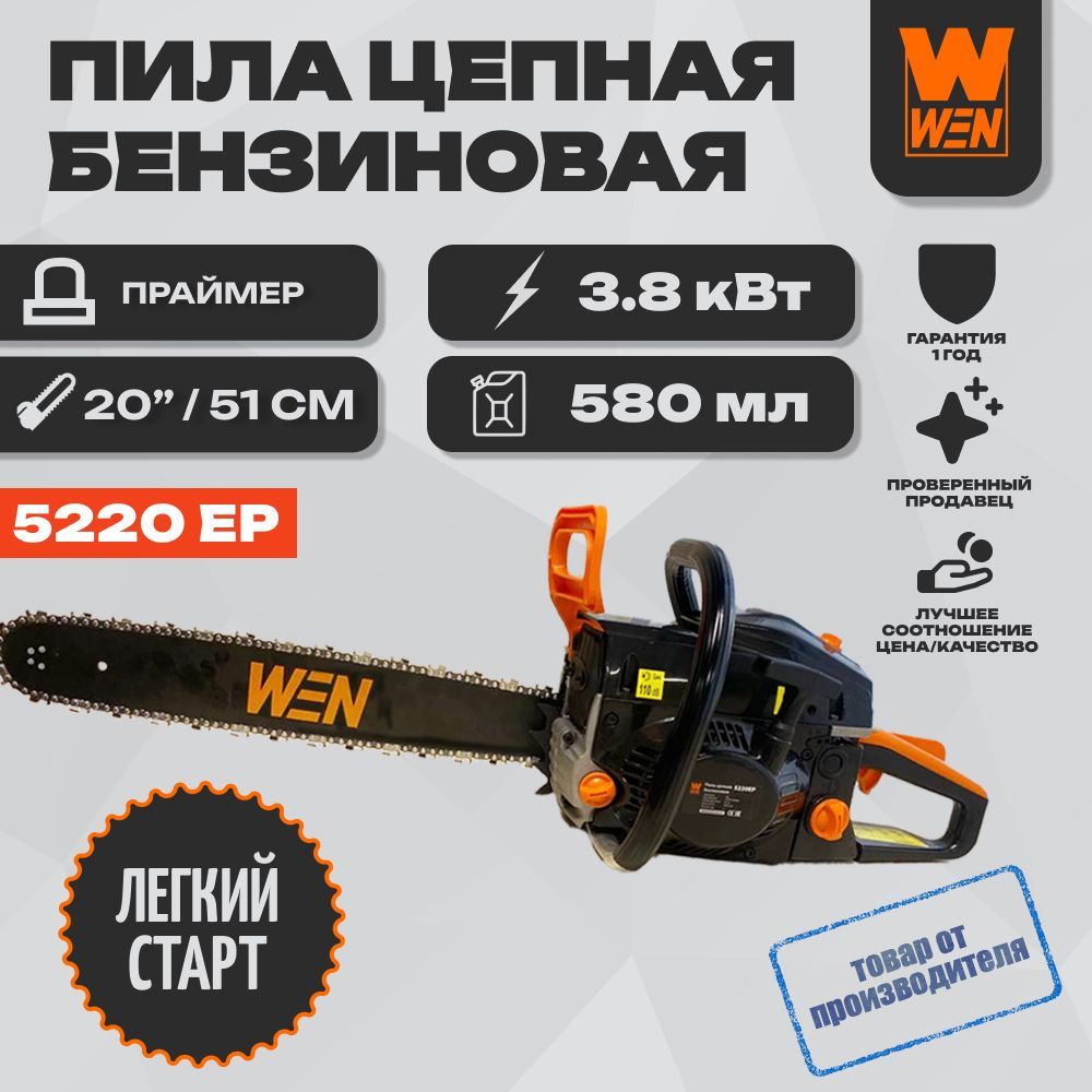 Пилацепнаябензиновая"WEN"5220ЕР