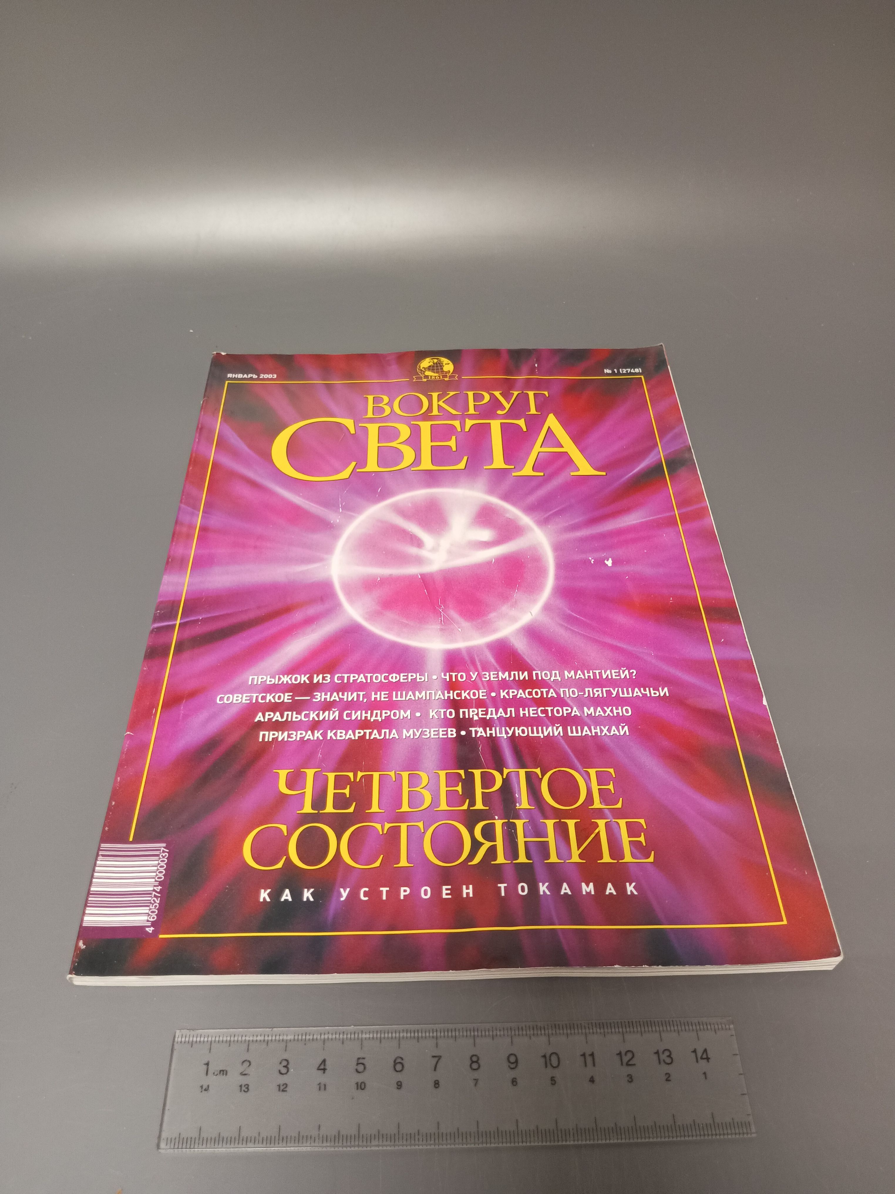 Журнал вокруг света № 1 январь 2003. Четвертое состояние