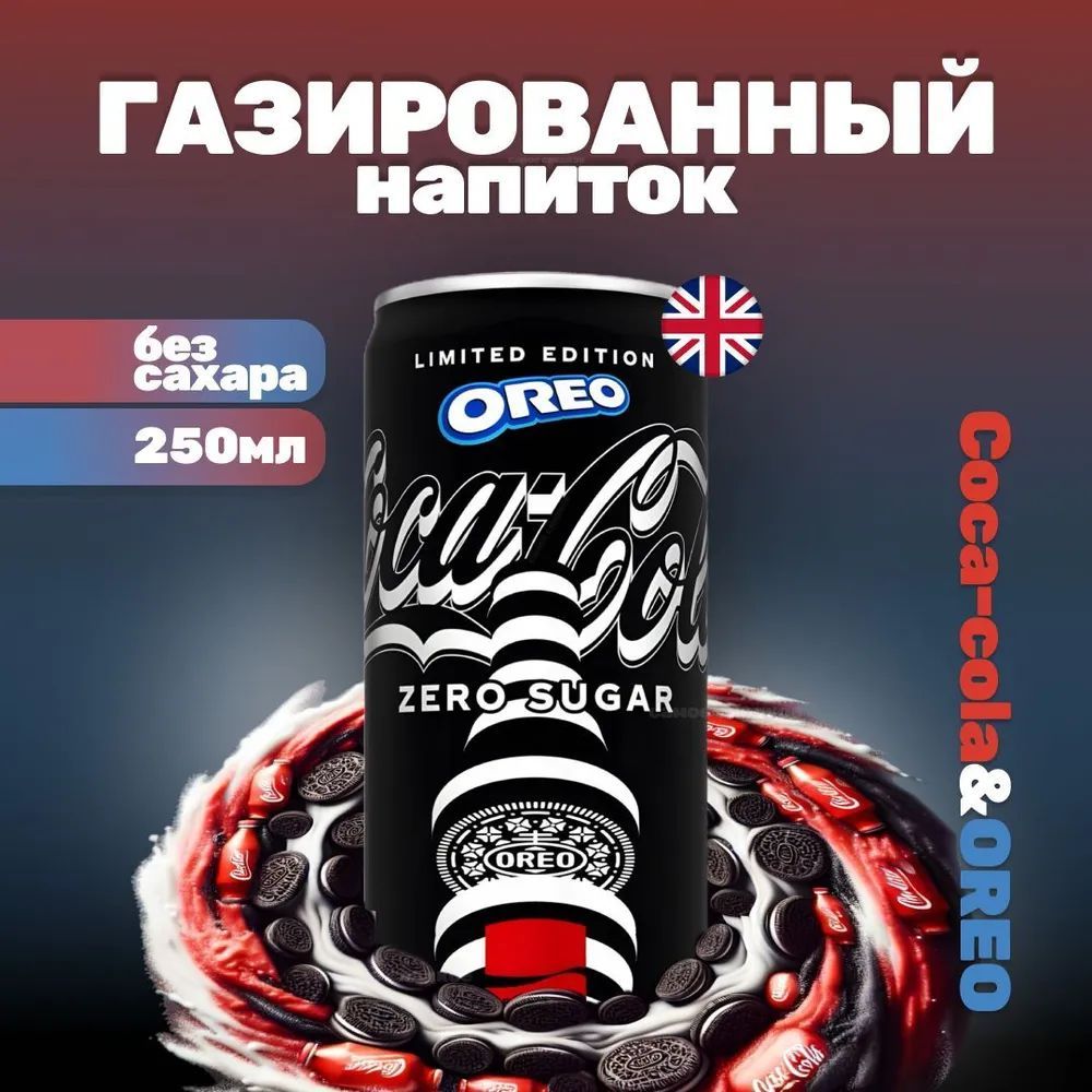 Газированный напиток Coca-Cola Oreo Zero Sugar Limited Edition, 250 мл, Англия