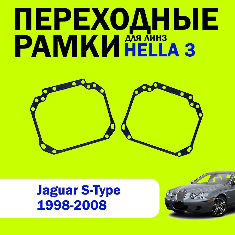 Переходные рамки для линз HELLA 3 Jaguar S-Type 1998-2008