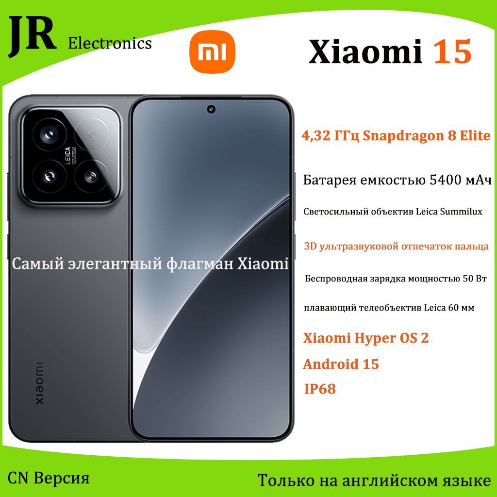 XiaomiСмартфон15,Snapdragon8Elite,десятилетняяреволюционнаяработа,полномасштабныеснимкиLeicaCN12/256ГБ,черныйматовый