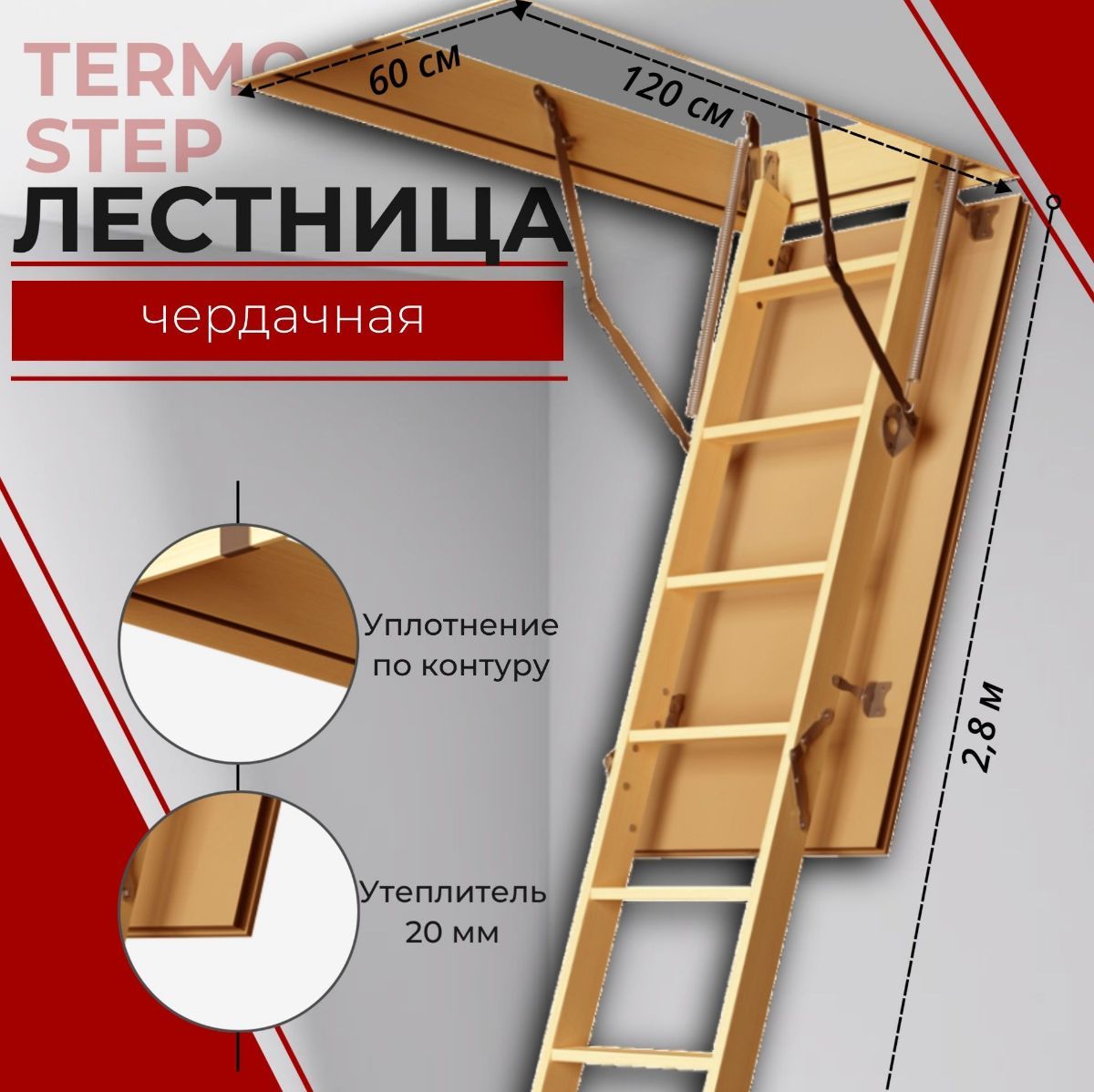 Чердачная лестница TERMO STEP 60х120х280