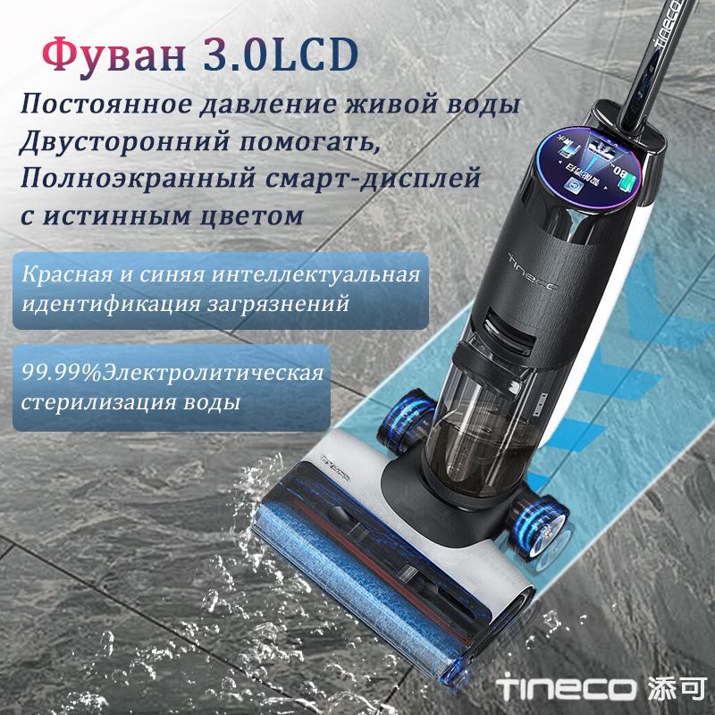 моющийпылесосTINECO3.0Lcd,стерилизация,двойнойпривод