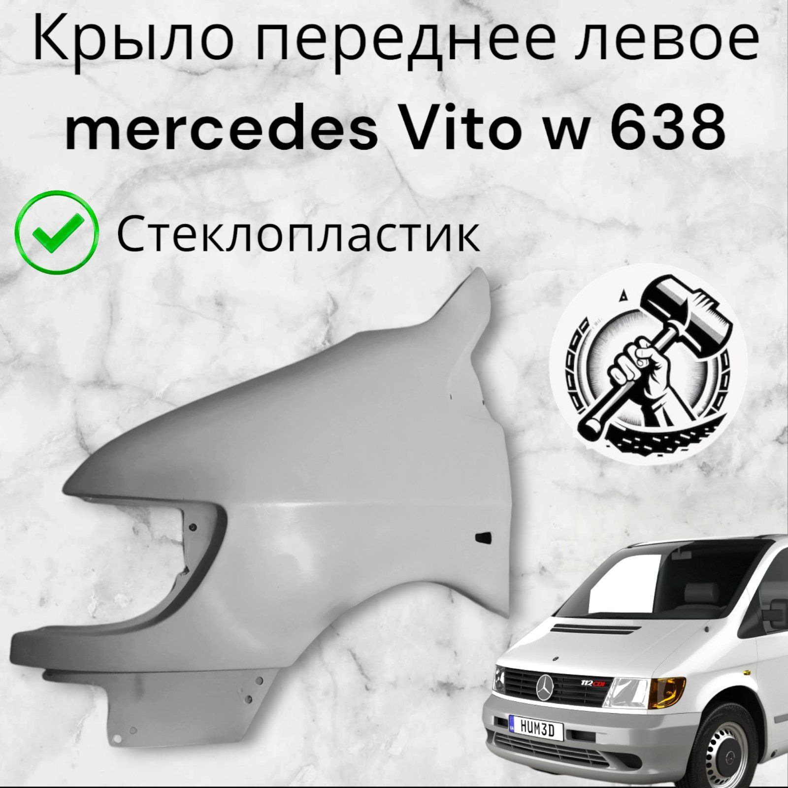 Крыло для автомобиля, арт. 6388801006