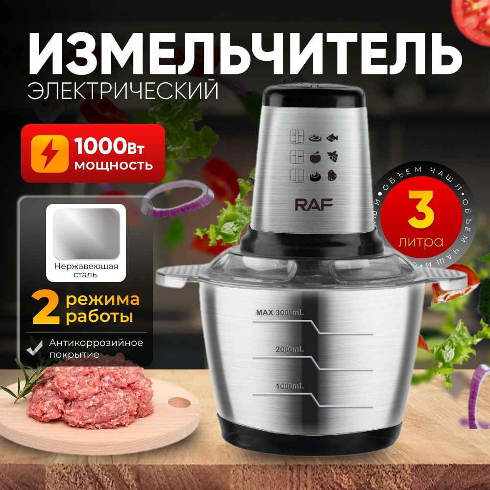 Измельчитель кухонный электрический, блендер, 3л, 1000 Вт