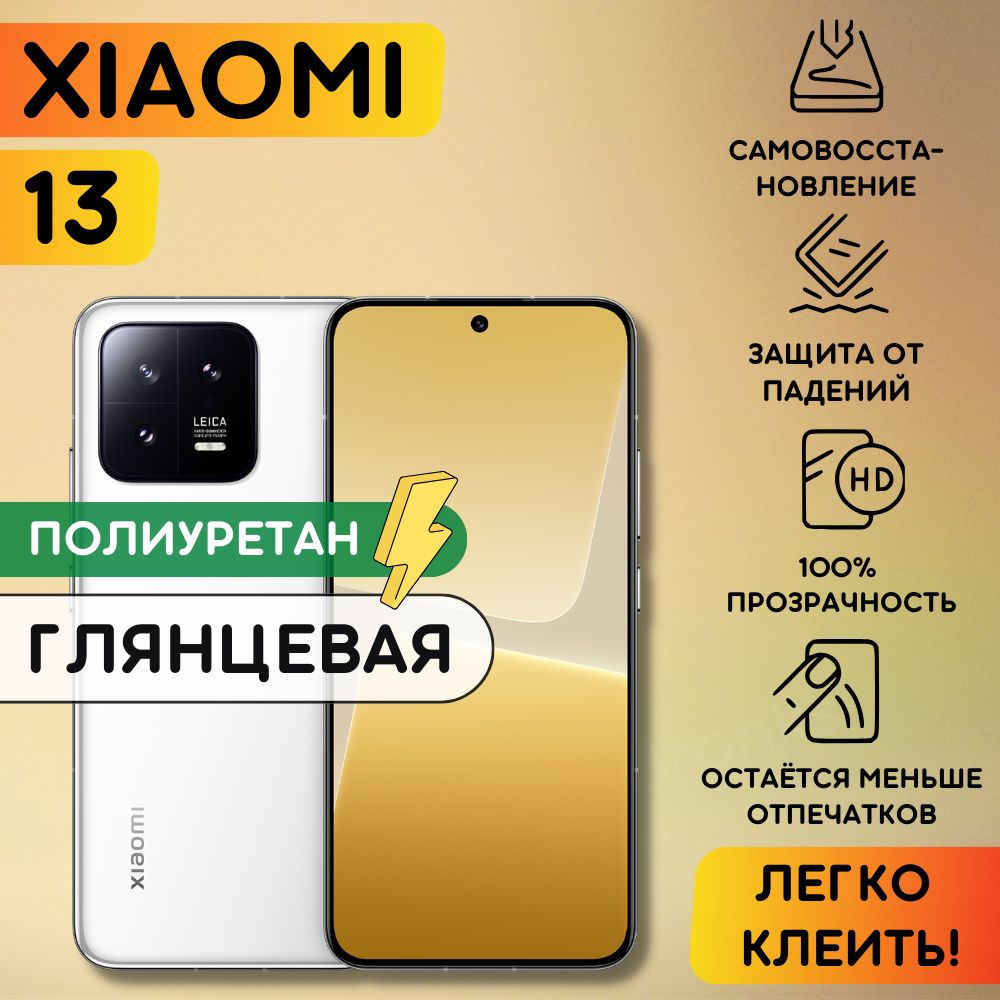 Гидрогелевая полиуретановая пленка на Xiaomi 13, плёнка защитная на Сяоми 13, гидрогелиевая противоударная бронеплёнкa на Xiaomi mi 13