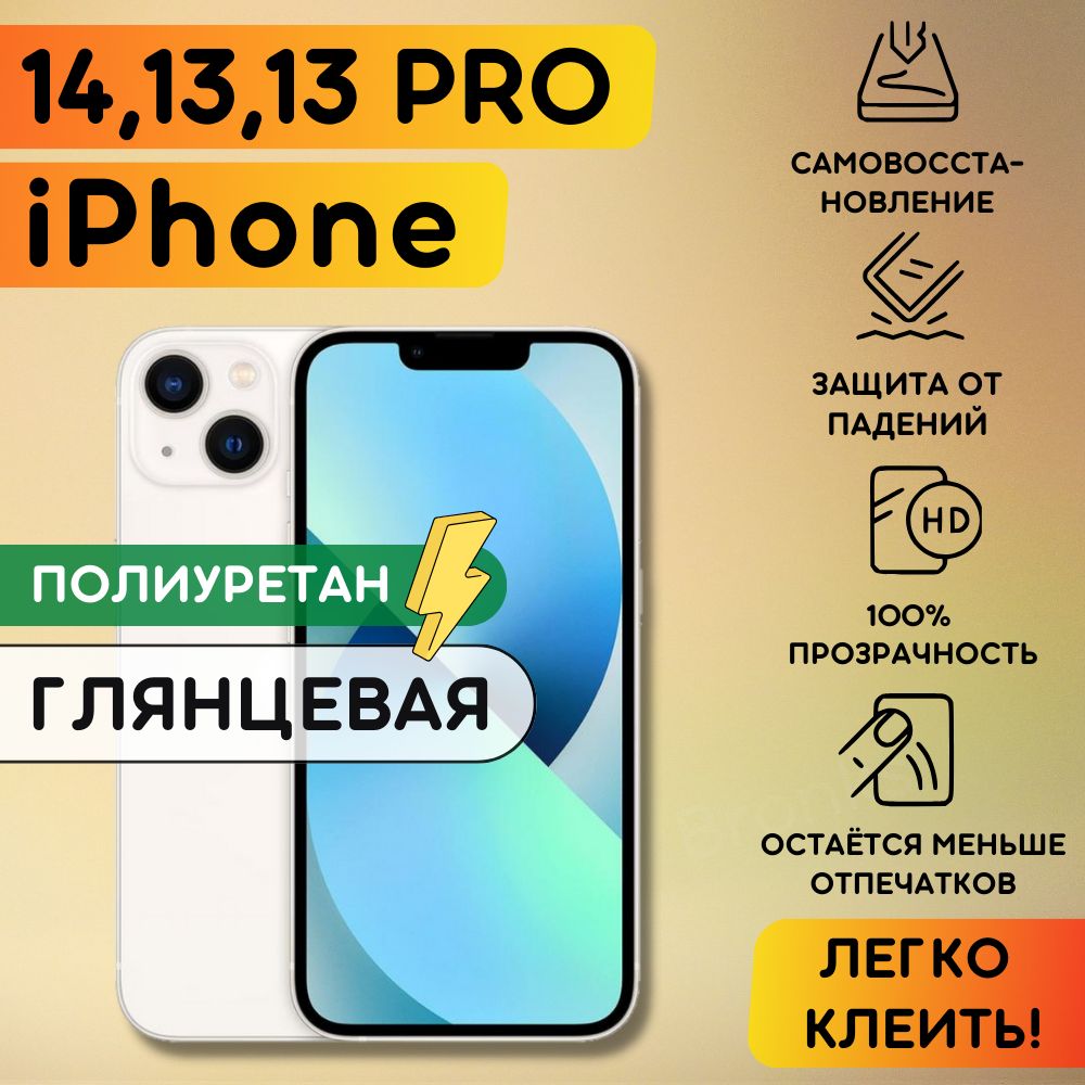 Гидрогелевая полиуретановая пленка на iPhone 13, 13 Pro, iphone 14, плёнка защитная на айфон 13, 13про, айфон 14