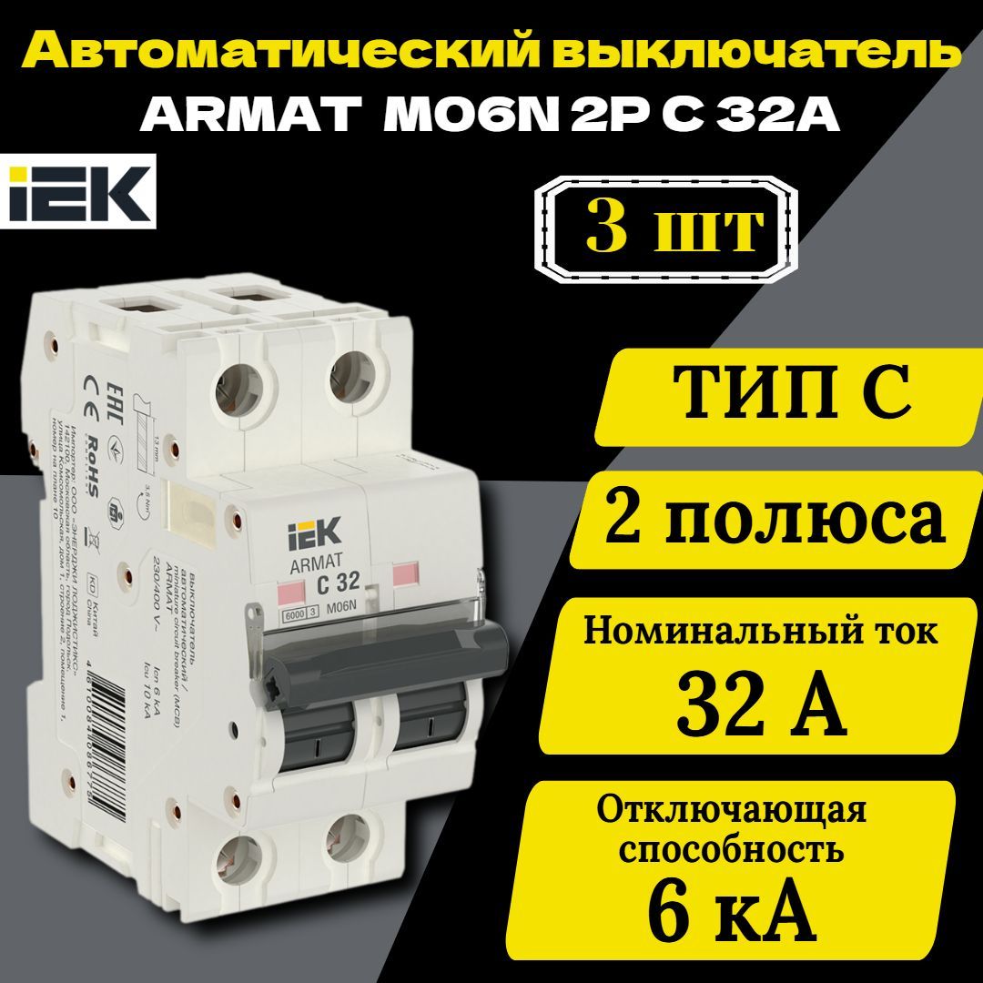 Выключатель автоматический модульный 2п C 32А M06N ARMAT IEK AR-M06N-2-C032 3 шт