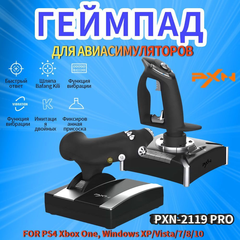 Контроллер моделирования полета PXN 2119Pro