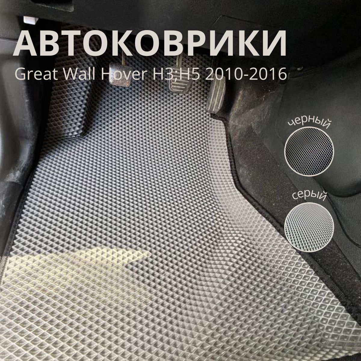 Автомобильные коврики ЭВА/EVA, для GREAT WALL HOVER (Н2,H3,H5)