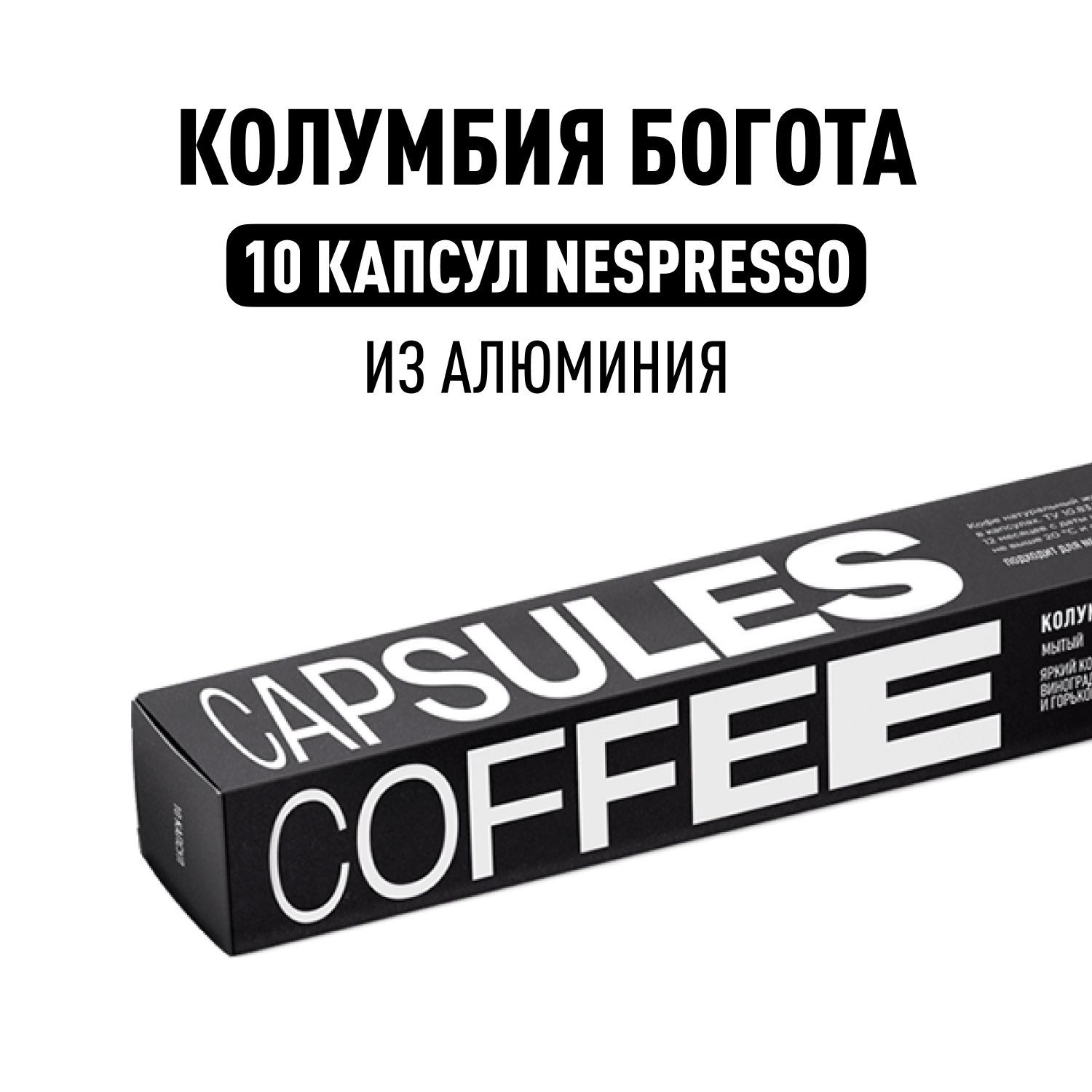 Кофе в капсулах Nespresso Tasty Coffee Колумбия Богота