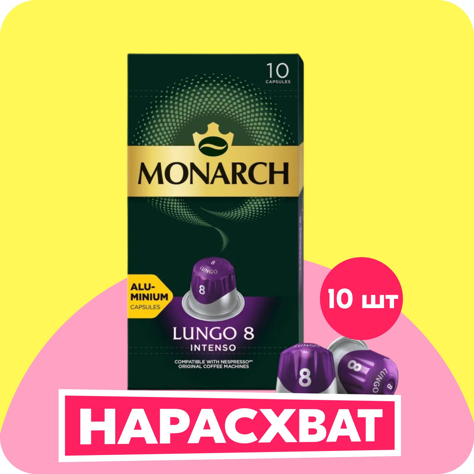 Кофе в капсулах Monarch Lungo № 8 Intenso, набор для кофемашины Nespresso, 10 шт