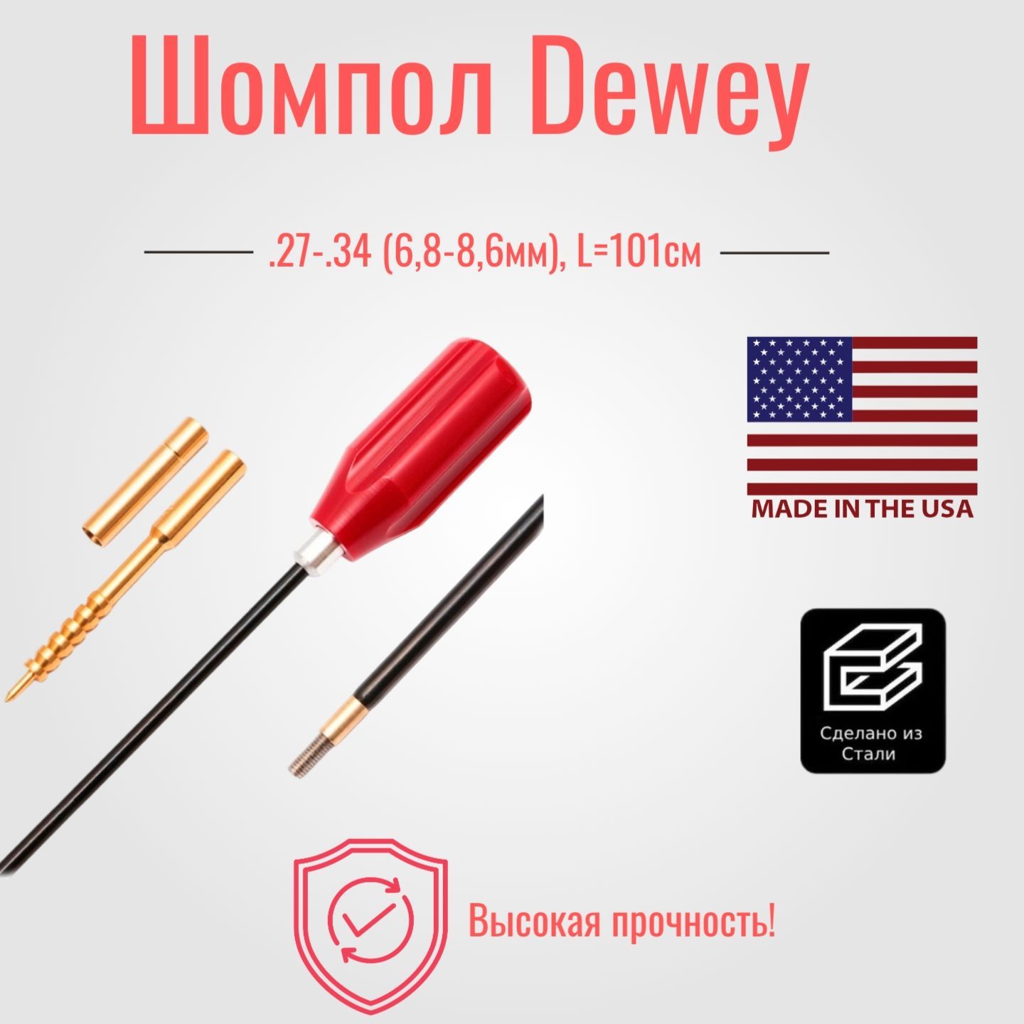 Шомпол Dewey к. .27-.34 (6,8-8,6мм), L101см, калибр 7.62