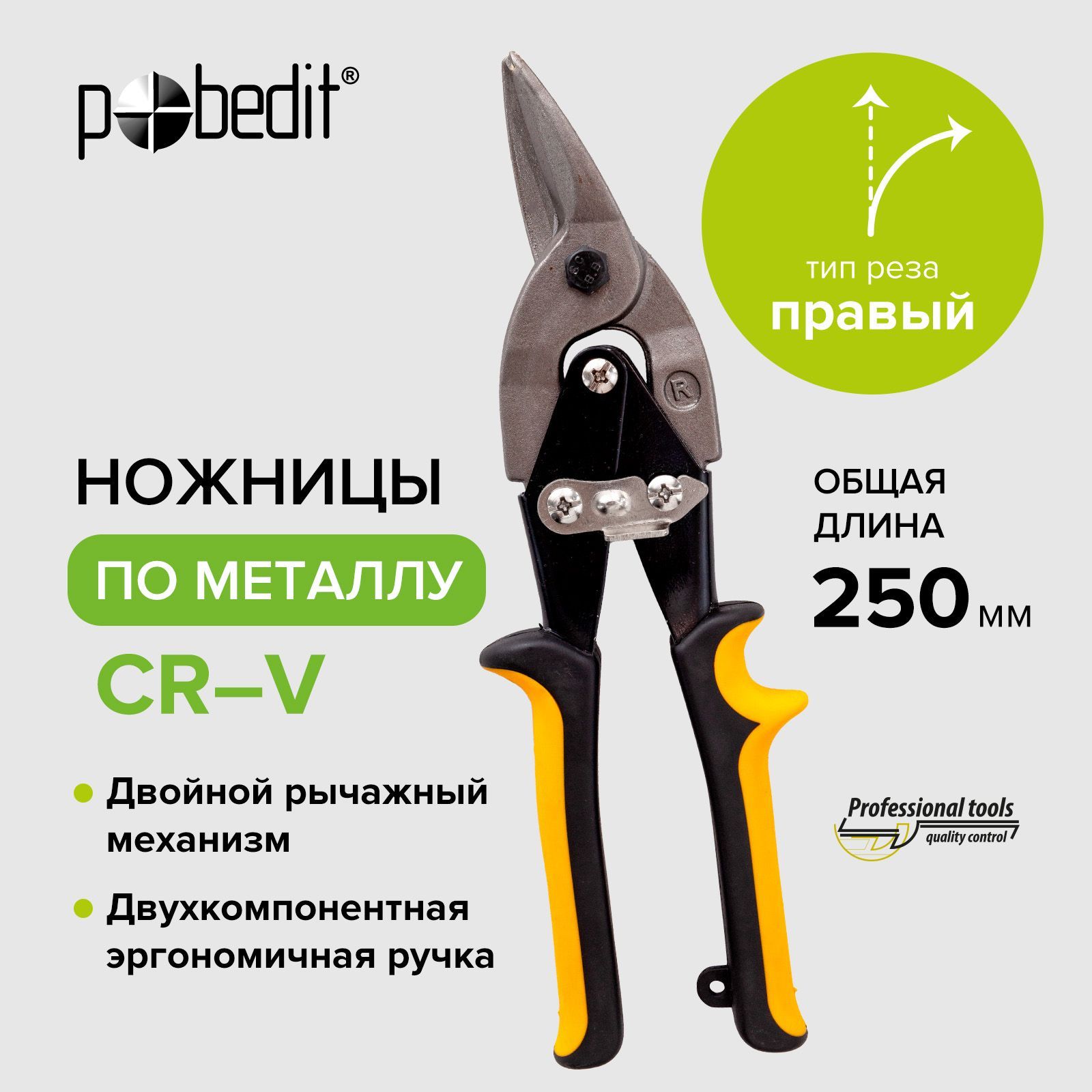 Ножницы по металлу 250 мм правые Cr-V Pobedit