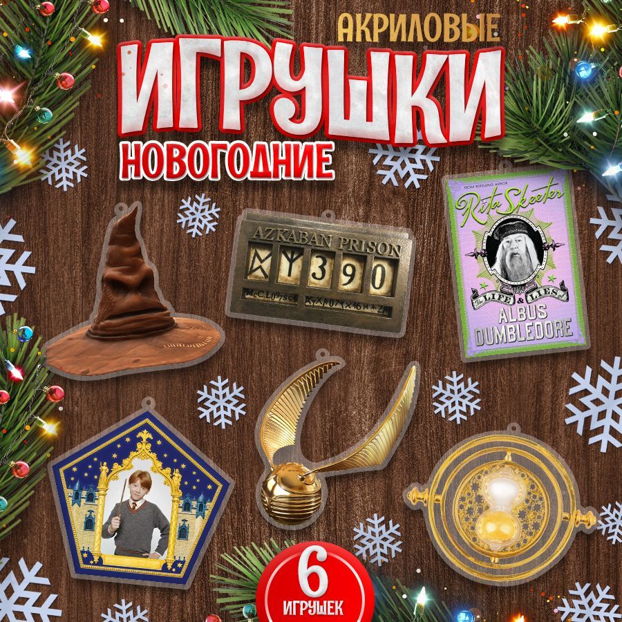 Игрушки,новогодниеелочныеукрашения,TM.Творческаямастерская,ГарриПоттер,6шт.