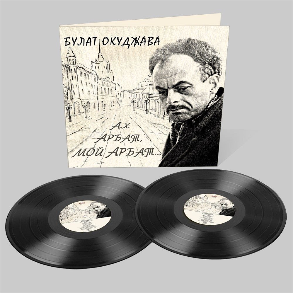 Булат Окуджава - Ах, Арбат, мой Арбат... (винил, 2LP)