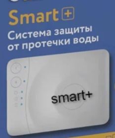 Система защиты от протечек воды Smart+ 1/2