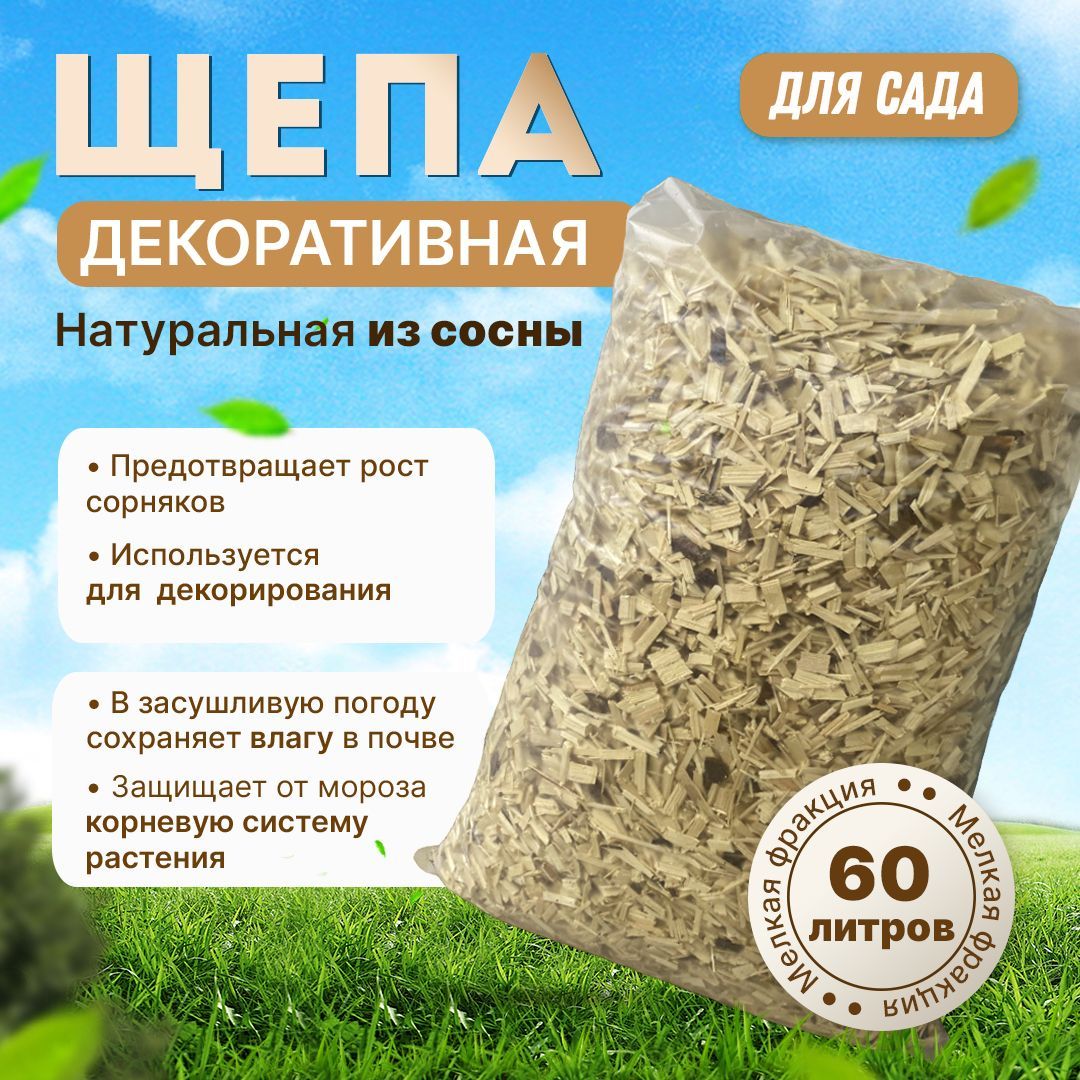 ЩЕПА декоративная для сада 60л / натуральная СУХАЯ отсыпка для сада / мульча из сосны