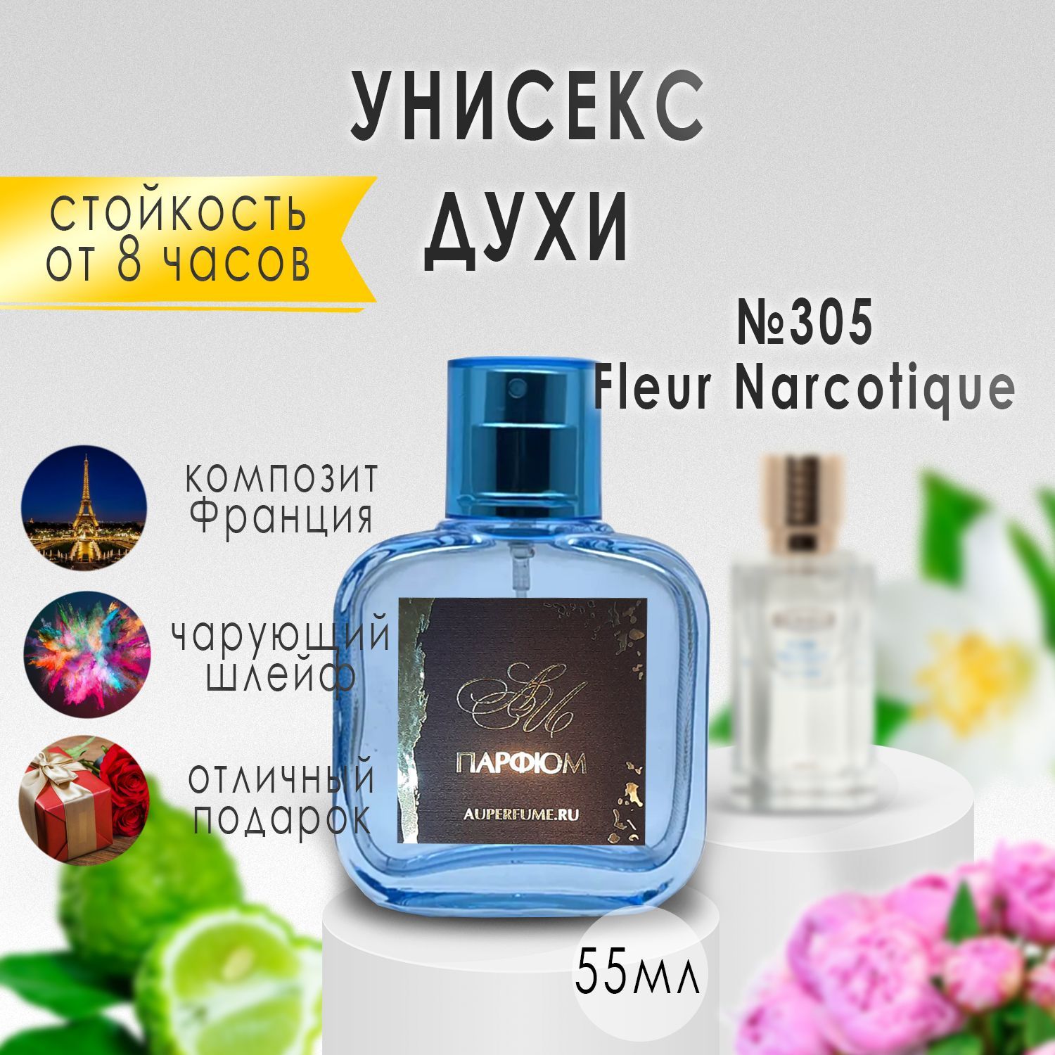 AU Наливная парфюмерия №305 Fleur Narcotique 55 мл