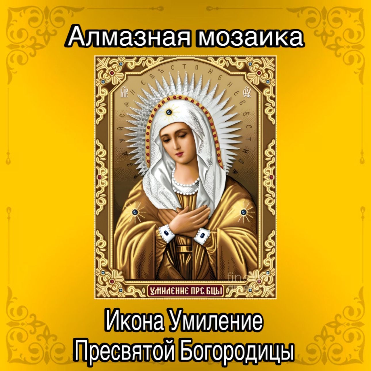 Алмазная мозаика на подрамнике "Икона Умиление Пресвятой Богородицы" 20х30 см/ Вышивка/ Картина стразами