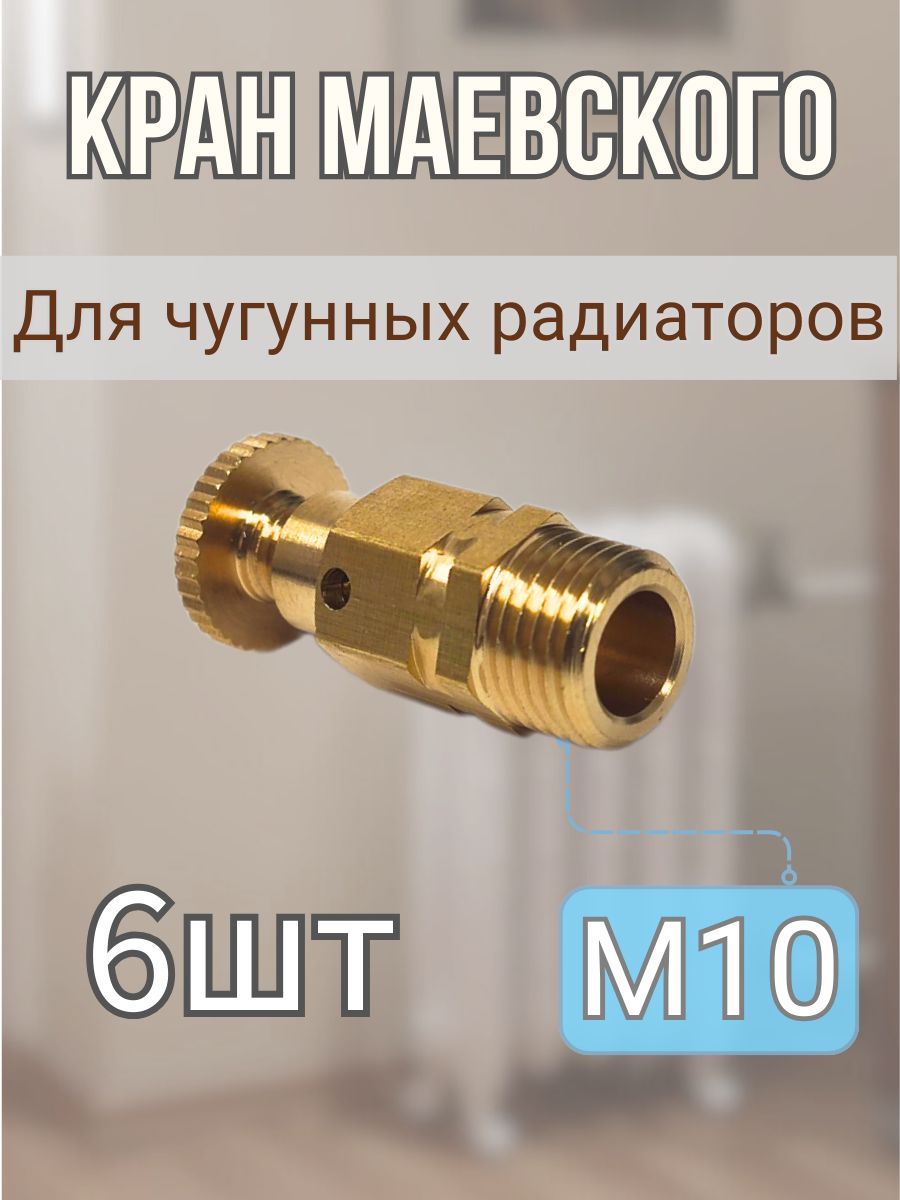 Кран Маевского М10 с маховиком - 6шт