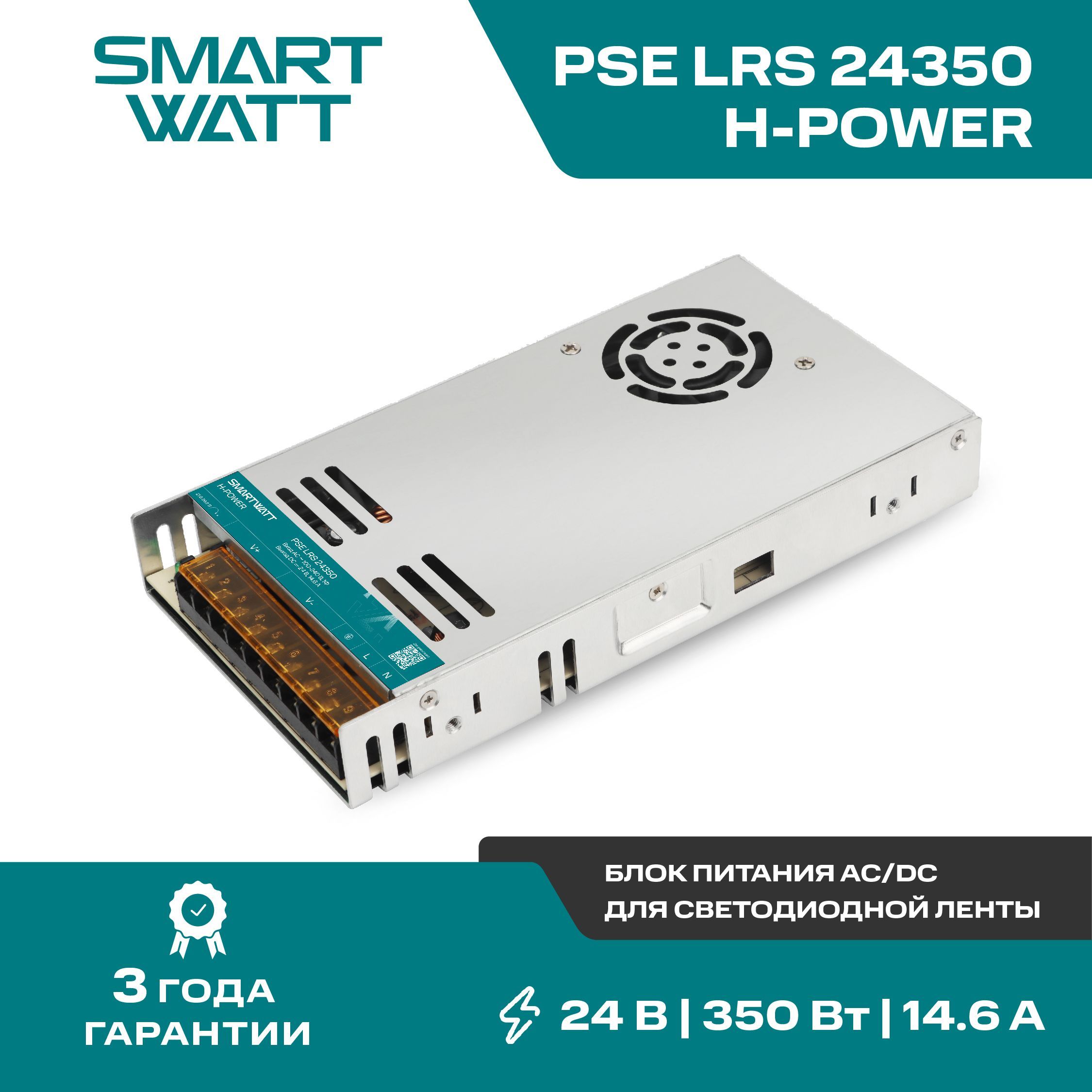 Импульсный блок питания AC/DC SMARTWATT PSE LRS 24350 H-POWER, 24В, 350Вт, 14,6А